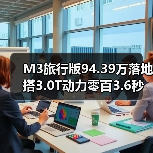 M3旅行版94.39万落地 搭3.0T动力零百3.6秒（图1）