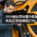 2026款比亚迪夏升级激光雷达/纯电续航218km,哪些配置值得期待?(图2) 2026款比亚迪夏升级激光雷达/纯电续航218km,哪些配置值得期待?(图2)