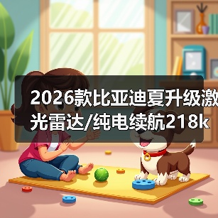 2026款比亚迪夏升级激光雷达/纯电续航218km,哪些配置值得期待?(图3) 2026款比亚迪夏升级激光雷达/纯电续航218km,哪些配置值得期待?(图3)