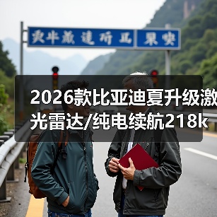 2026款比亚迪夏升级激光雷达/纯电续航218km,哪些配置值得期待?(图4) 2026款比亚迪夏升级激光雷达/纯电续航218km,哪些配置值得期待?(图4)