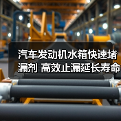 汽车发动机水箱快速堵漏剂 高效止漏延长寿命（图3）