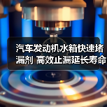 汽车发动机水箱快速堵漏剂 高效止漏延长寿命（图2）