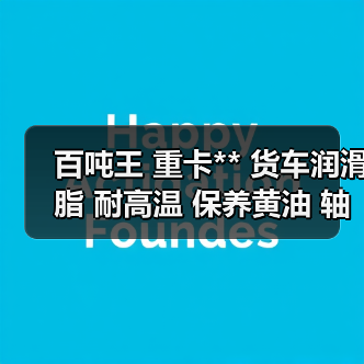 百吨王 重卡** 货车润滑脂 耐高温 保养黄油 轴承润滑脂 2kg（图2）