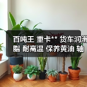 百吨王 重卡** 货车润滑脂 耐高温 保养黄油 轴承润滑脂 2kg（图3）