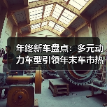 年终新车盘点：多元动力车型引领年末车市热潮（图2）