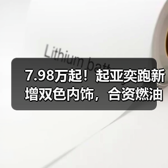7.98万起！起亚奕跑新增双色内饰，合资燃油SUV首选？（图1）