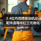 2.4缸内直喷发动机总成配件波箱中缸三元催化器缸盖（图2）