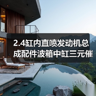 2.4缸内直喷发动机总成配件波箱中缸三元催化器缸盖（图4）