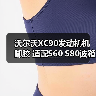 沃尔沃XC90发动机机脚胶 适配S60 S80波箱扭力杆支架胶（图3）
