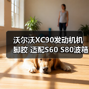 沃尔沃XC90发动机机脚胶 适配S60 S80波箱扭力杆支架胶（图4）