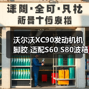 沃尔沃XC90发动机机脚胶 适配S60 S80波箱扭力杆支架胶（图2）