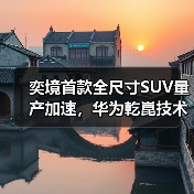 奕境首款全尺寸SUV量产加速，华为乾崑技术整合打造智能旗舰（图4）