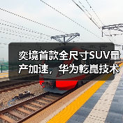 奕境首款全尺寸SUV量产加速，华为乾崑技术整合打造智能旗舰（图3）