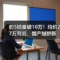 豹5销量破10万！均价27万背后，国产越野新标杆如何领跑市场？（图1）