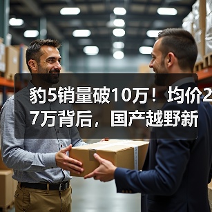 豹5销量破10万！均价27万背后，国产越野新标杆如何领跑市场？（图2）