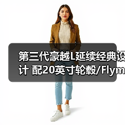 第三代豪越L延续经典设计 配20英寸轮毂/Flyme系统(图4) 第三代豪越L延续经典设计 配20英寸轮毂/Flyme系统(图4)