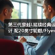 第三代豪越L延续经典设计 配20英寸轮毂/Flyme系统(图3) 第三代豪越L延续经典设计 配20英寸轮毂/Flyme系统(图3)