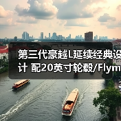 第三代豪越L延续经典设计 配20英寸轮毂/Flyme系统(图2) 第三代豪越L延续经典设计 配20英寸轮毂/Flyme系统(图2)