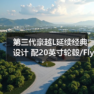 第三代豪越L延续经典设计 配20英寸轮毂/Flyme系统(图1) 第三代豪越L延续经典设计 配20英寸轮毂/Flyme系统(图1)