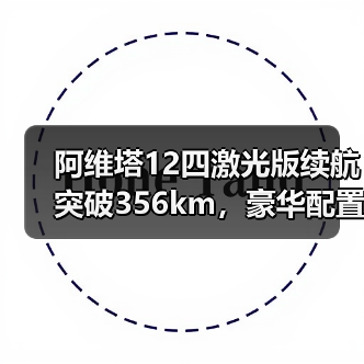阿维塔12四激光版续航突破356km，豪华配置升级引领新趋势（图3）