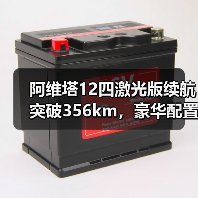 阿维塔12四激光版续航突破356km，豪华配置升级引领新趋势（图4）