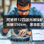 阿维塔12四激光版续航突破356km，豪华配置升级引领新趋势（图1）