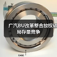 广汽BU改革整合放权破局存量竞争（图1）