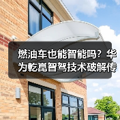 燃油车也能智能吗？华为乾崑智驾技术破解传统困局（图3）