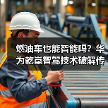 燃油车也能智能吗？华为乾崑智驾技术破解传统困局（图1）