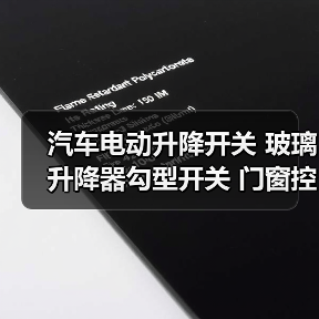 汽车电动升降开关 玻璃升降器勾型开关 门窗控制配件（图3）