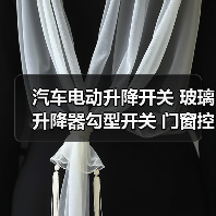 汽车电动升降开关 玻璃升降器勾型开关 门窗控制配件（图1）