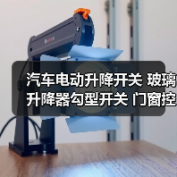 汽车电动升降开关 玻璃升降器勾型开关 门窗控制配件（图4）