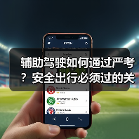 辅助驾驶如何通过严考？安全出行必须过的关卡（图3）