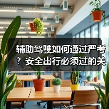 辅助驾驶如何通过严考？安全出行必须过的关卡（图1）