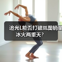 追光L能否打破岚图销量冰火两重天？（图1）