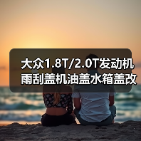 大众1.8T/2.0T发动机雨刮盖机油盖水箱盖改装配件（图4）