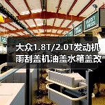 大众1.8T/2.0T发动机雨刮盖机油盖水箱盖改装配件（图3）