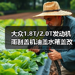 大众1.8T/2.0T发动机雨刮盖机油盖水箱盖改装配件（图2）