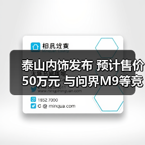 泰山内饰发布 预计售价50万元 与问界M9等竞品如何较量？（图4）