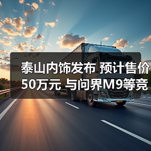 泰山内饰发布 预计售价50万元 与问界M9等竞品如何较量？（图3）