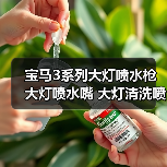 宝马3系列大灯喷水枪 大灯喷水嘴 大灯清洗喷水器 61677179311（图2）
