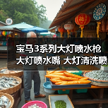 宝马3系列大灯喷水枪 大灯喷水嘴 大灯清洗喷水器 61677179311（图4）