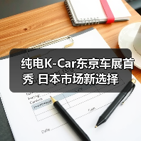 纯电K-Car东京车展首秀 日本市场新选择（图2）
