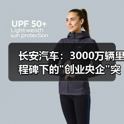 长安汽车：3000万辆里程碑下的