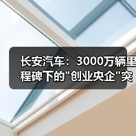 长安汽车：3000万辆里程碑下的