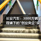 长安汽车：3000万辆里程碑下的