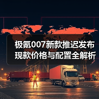 极氪007新款推迟发布 现款价格与配置全解析（图4）