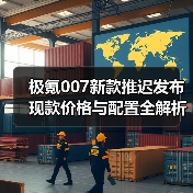 极氪007新款推迟发布 现款价格与配置全解析（图3）