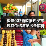 极氪007新款推迟发布 现款价格与配置全解析（图2）