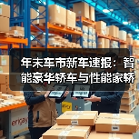 年末车市新车速报：智能豪华轿车与性能家轿领航（图3）